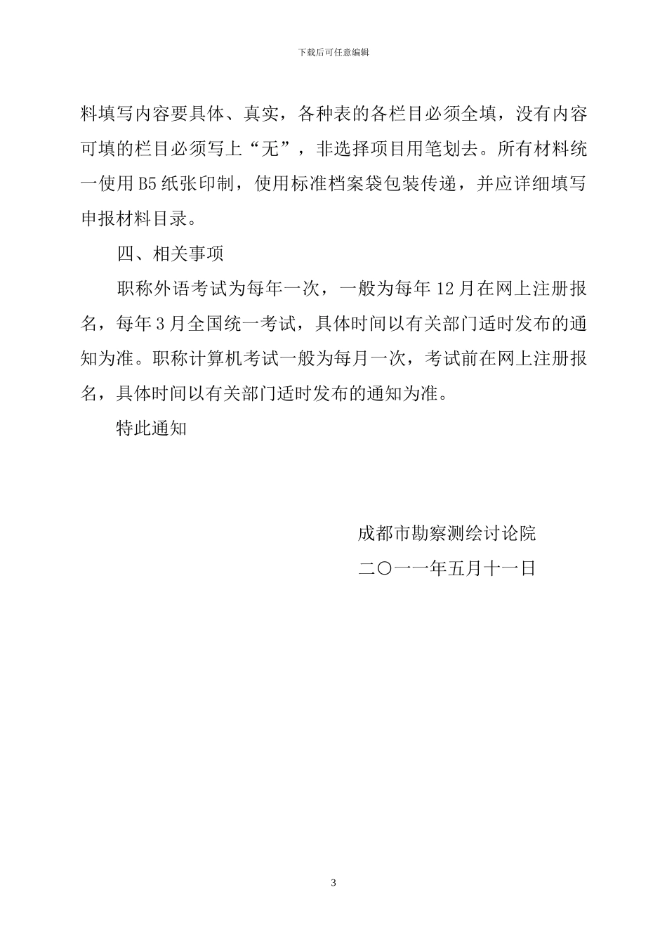 关于2024年上半年申报评审工程技术专业初、中级职称资格的通知_第3页