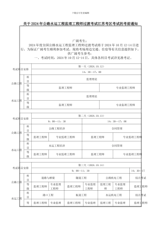 关于2024年公路水运工程监理工程师过渡考试江苏考区考试的考前通知