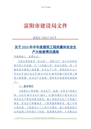 关于2024年半年度建筑工程质量和安全生产大检查情况通报