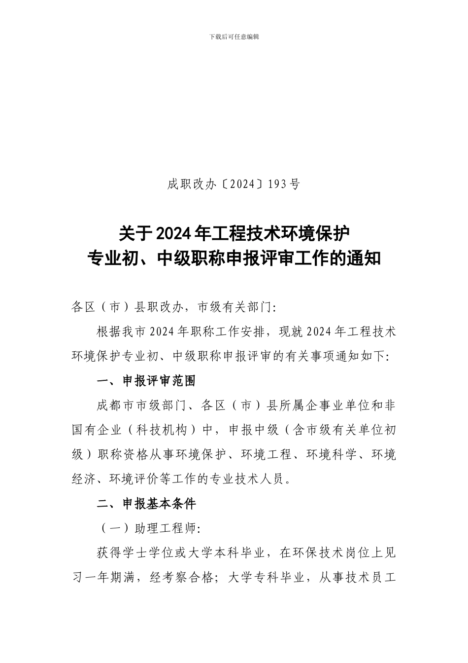 关于2024年工程技术环境保护专业初、中级职称申报评审工作的通知_第1页