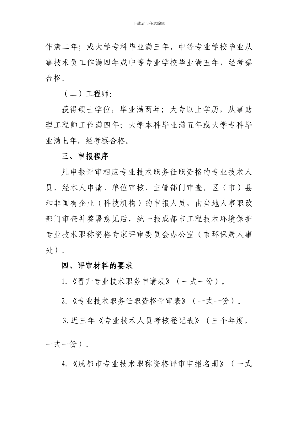 关于2024年工程技术环境保护专业初、中级职称申报评审工作的通知_第2页