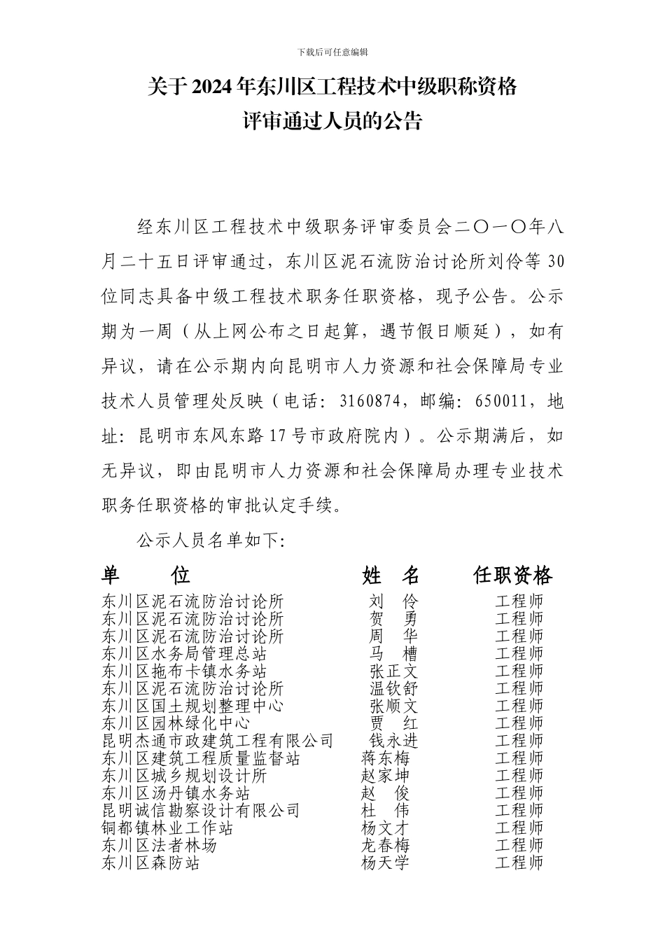 关于2024年东川区工程技术中级职称资格评审通过人员的公告_第1页