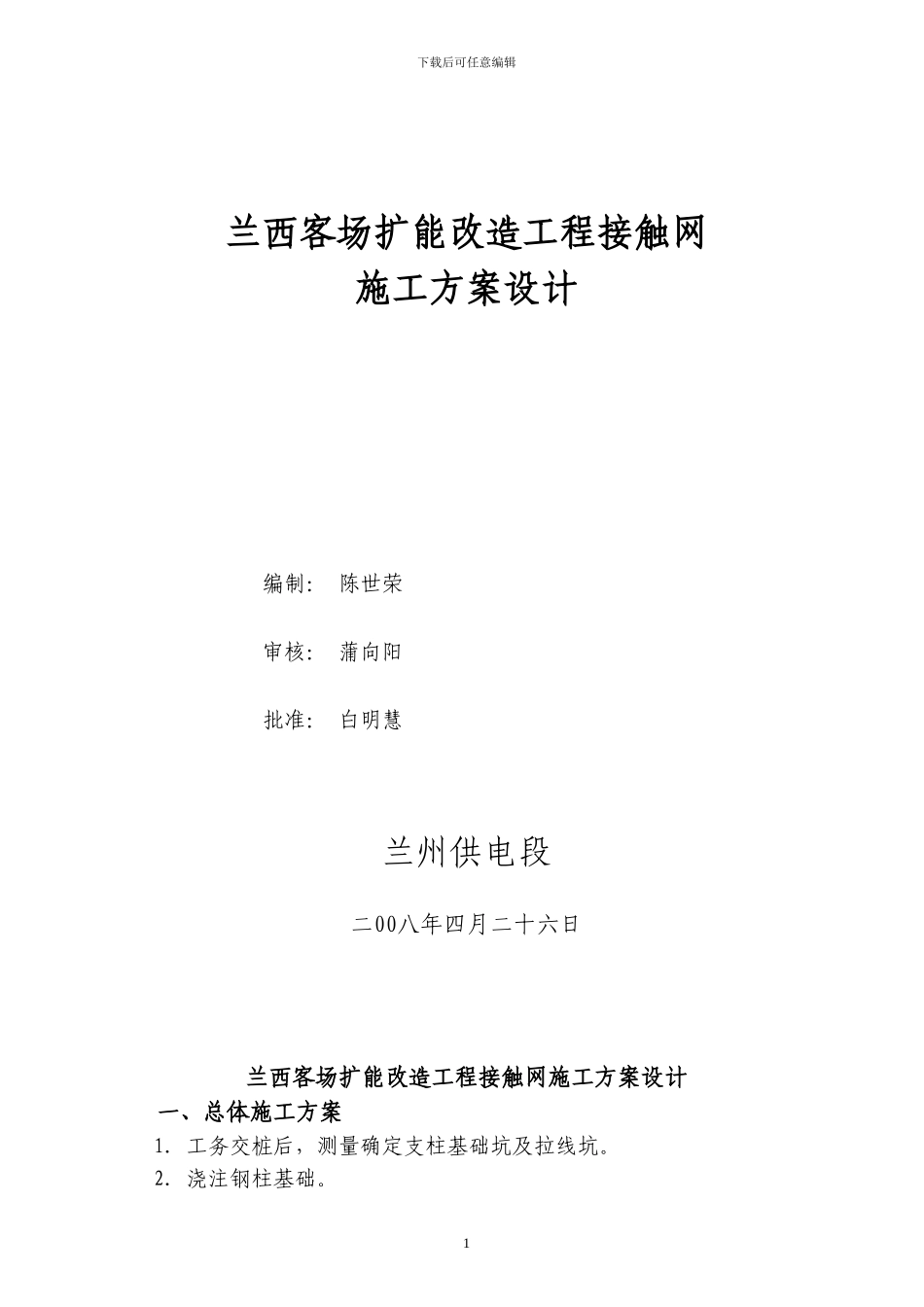 兰西客场接触网施工组织方案、设计_第1页