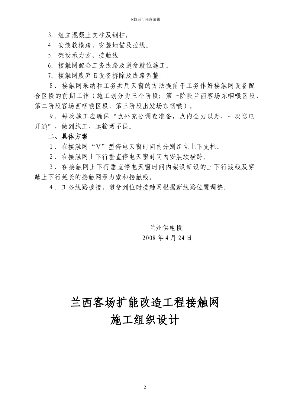 兰西客场接触网施工组织方案、设计_第2页