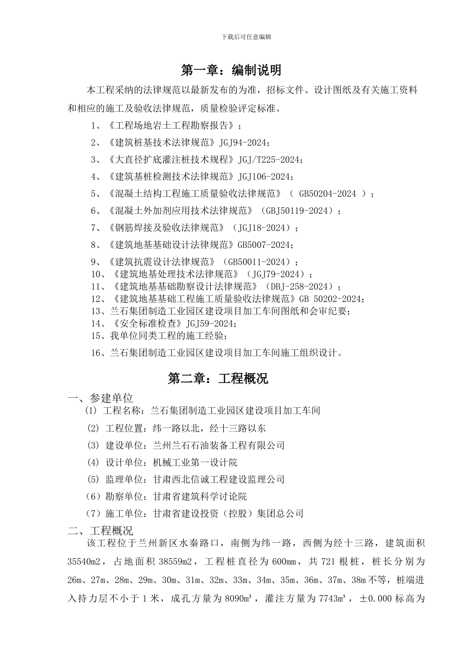 兰石加工车间旋挖桩施工方案批注后_第1页