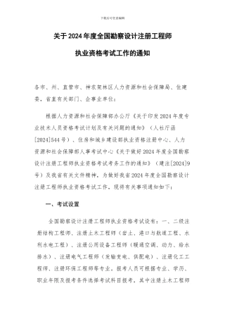 关于2024年度全国勘察设计注册工程师