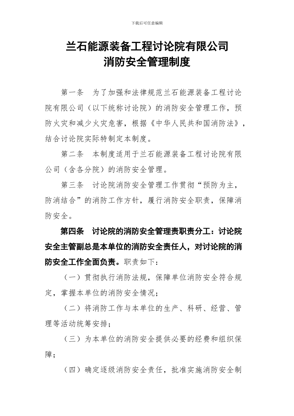 兰石能源装备工程研究院有限公司消防制度_第1页