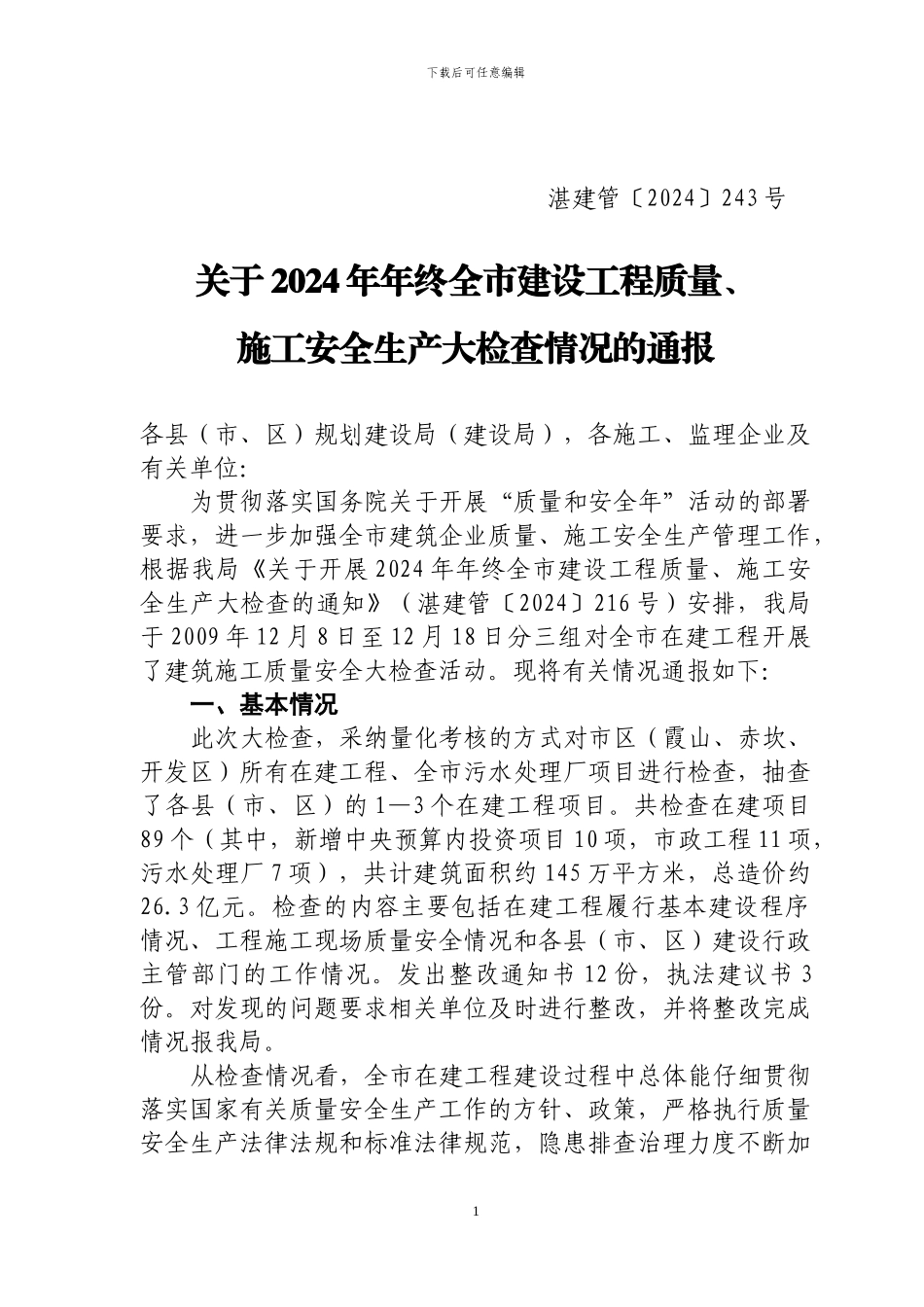 关于2024年年终全市建设工程质量-施工安全生产大检查情况的通报_第1页