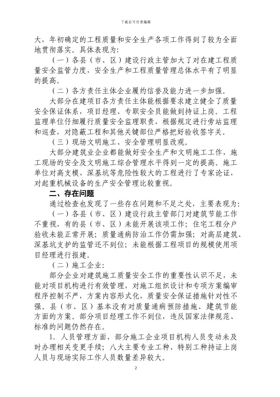 关于2024年年终全市建设工程质量-施工安全生产大检查情况的通报_第2页