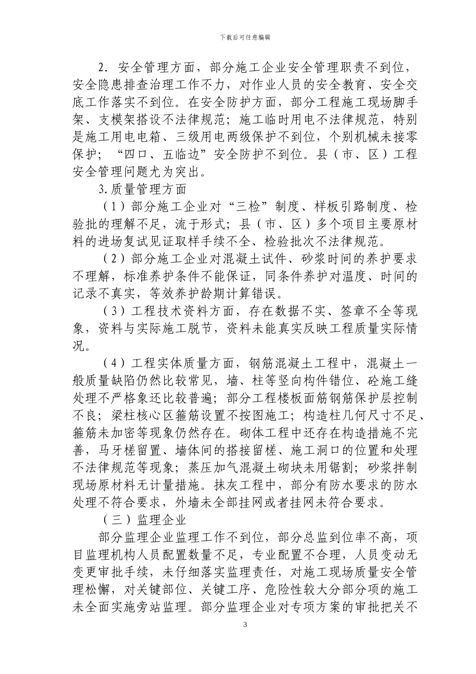 关于2024年年终全市建设工程质量-施工安全生产大检查情况的通报_第3页