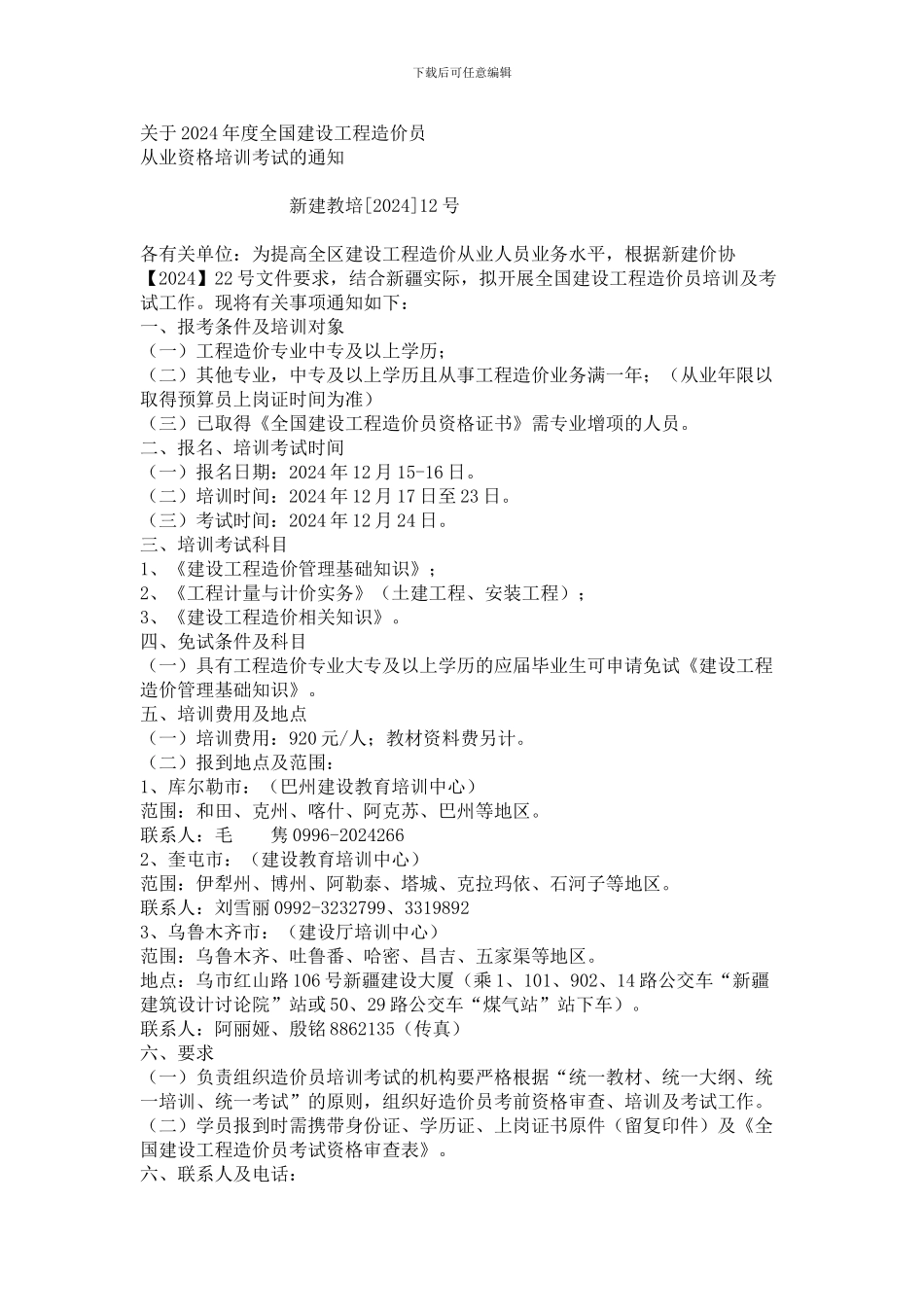 关于2024年度全国建设工程造价员_第1页