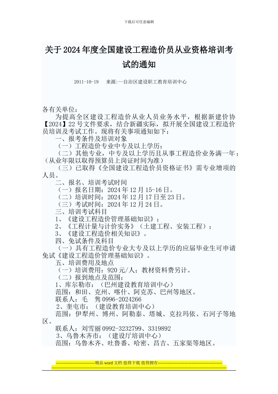 关于2024年度全国建设工程造价员从业资格培训考试的通知_第1页