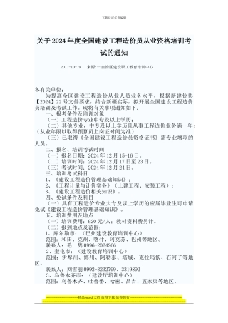 关于2024年度全国建设工程造价员从业资格培训考试的通知