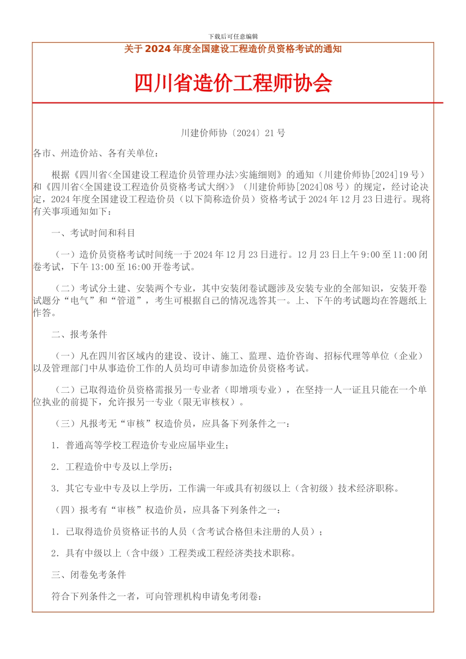 关于2024年度全国建设工程造价员资格考试的通知_第1页