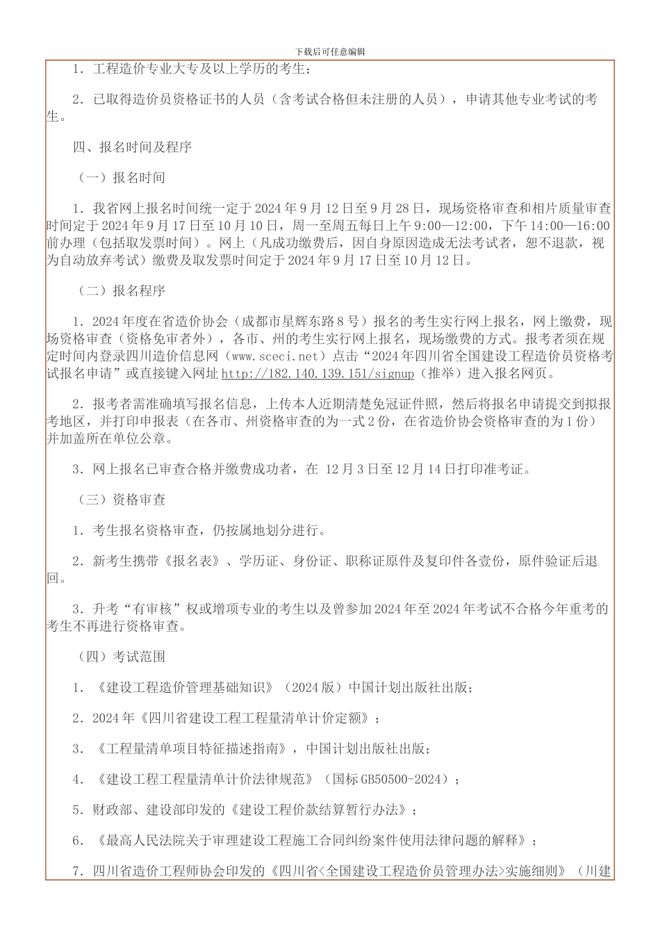 关于2024年度全国建设工程造价员资格考试的通知_第2页