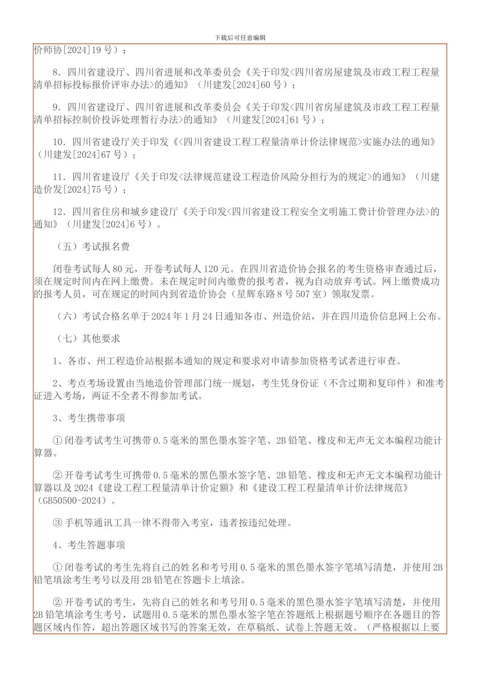 关于2024年度全国建设工程造价员资格考试的通知_第3页