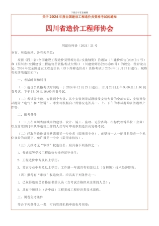 关于2024年度全国建设工程造价员资格考试的通知