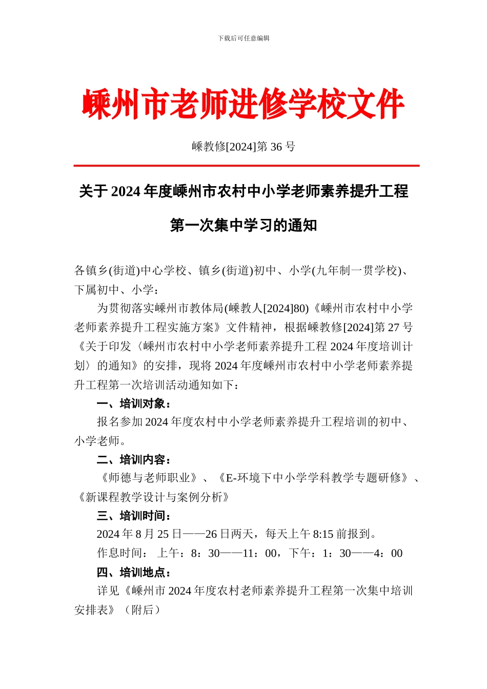 关于2024年度嵊州市农村中小学教师素质提升工程第一次集中学习的通知_第1页