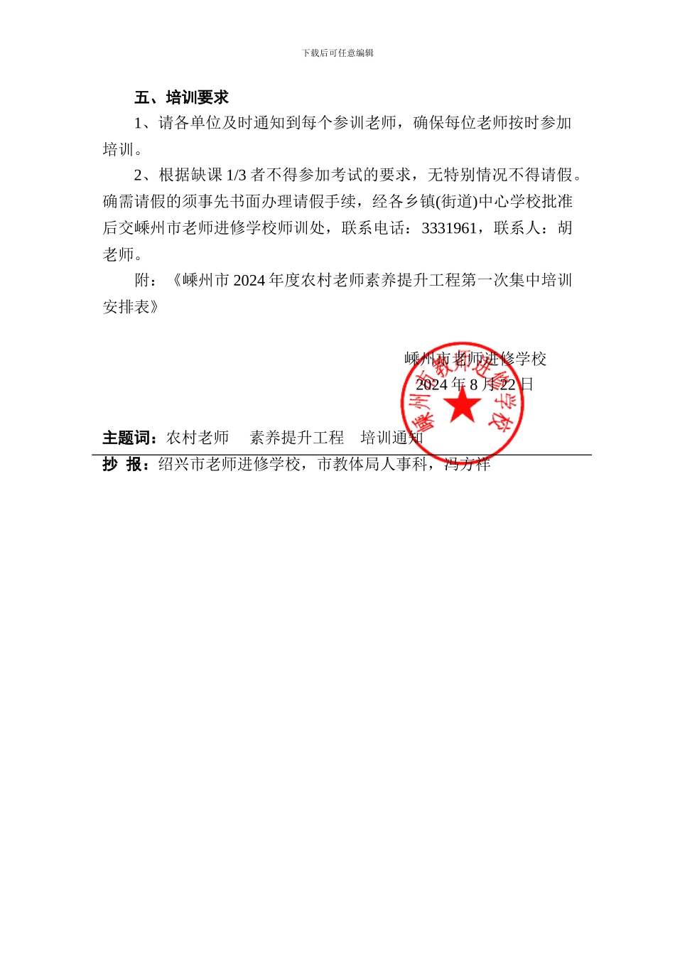 关于2024年度嵊州市农村中小学教师素质提升工程第一次集中学习的通知_第2页