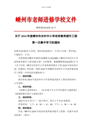 关于2024年度嵊州市农村中小学教师素质提升工程第一次集中学习的通知