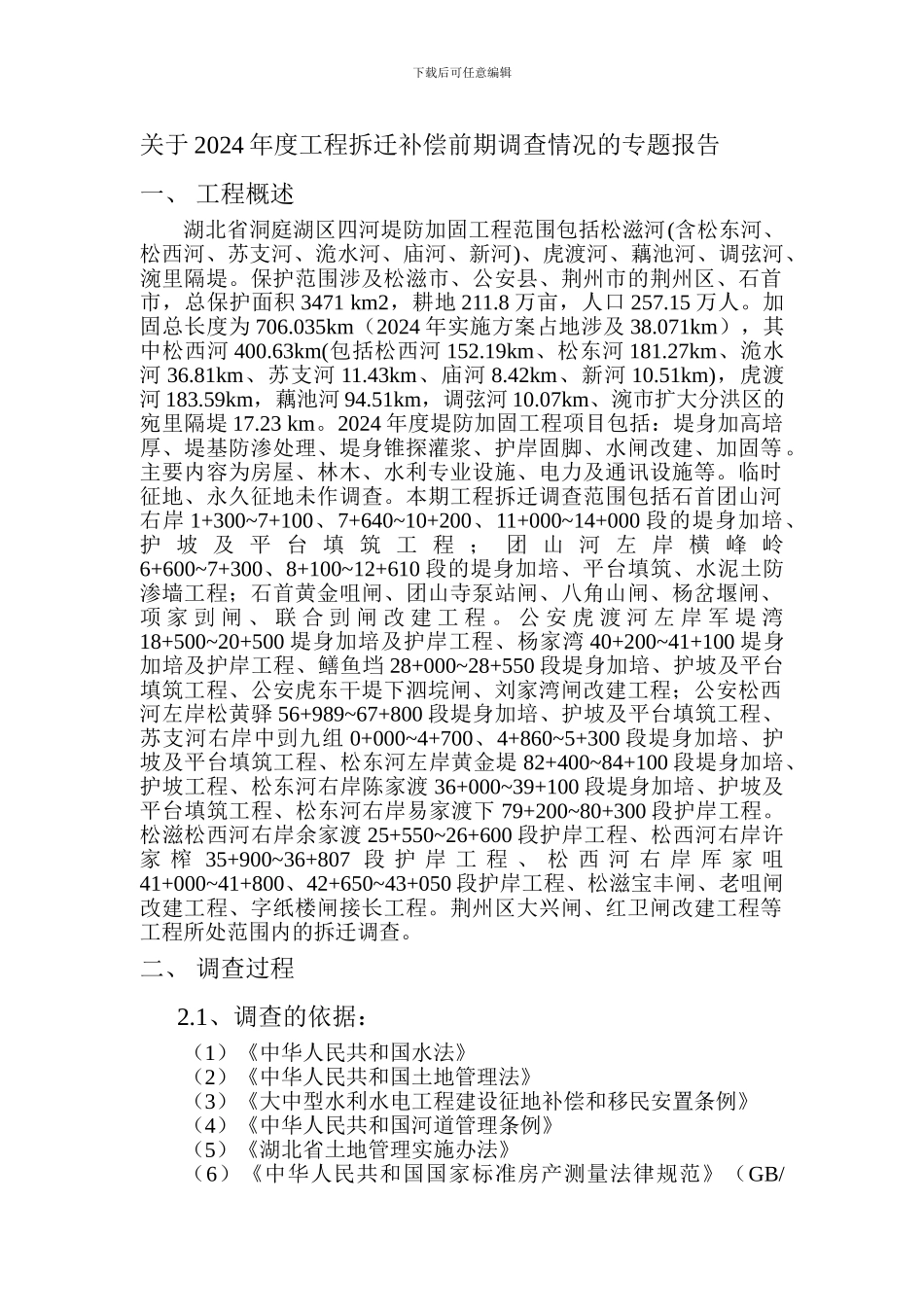 关于2024年度工程拆迁补偿前期调查情况的专题报告_第1页