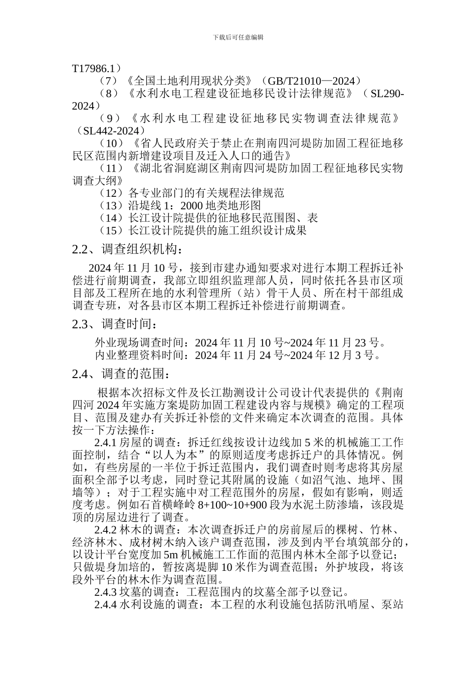 关于2024年度工程拆迁补偿前期调查情况的专题报告_第2页