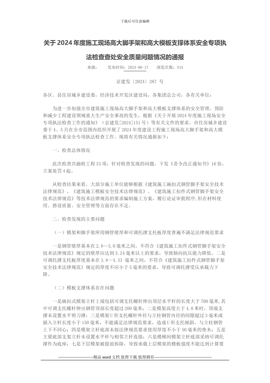 关于2024年度施工现场高大脚手架和高大模板支撑体系安全专项执法检查查处安全质量问题情况的通报_第1页