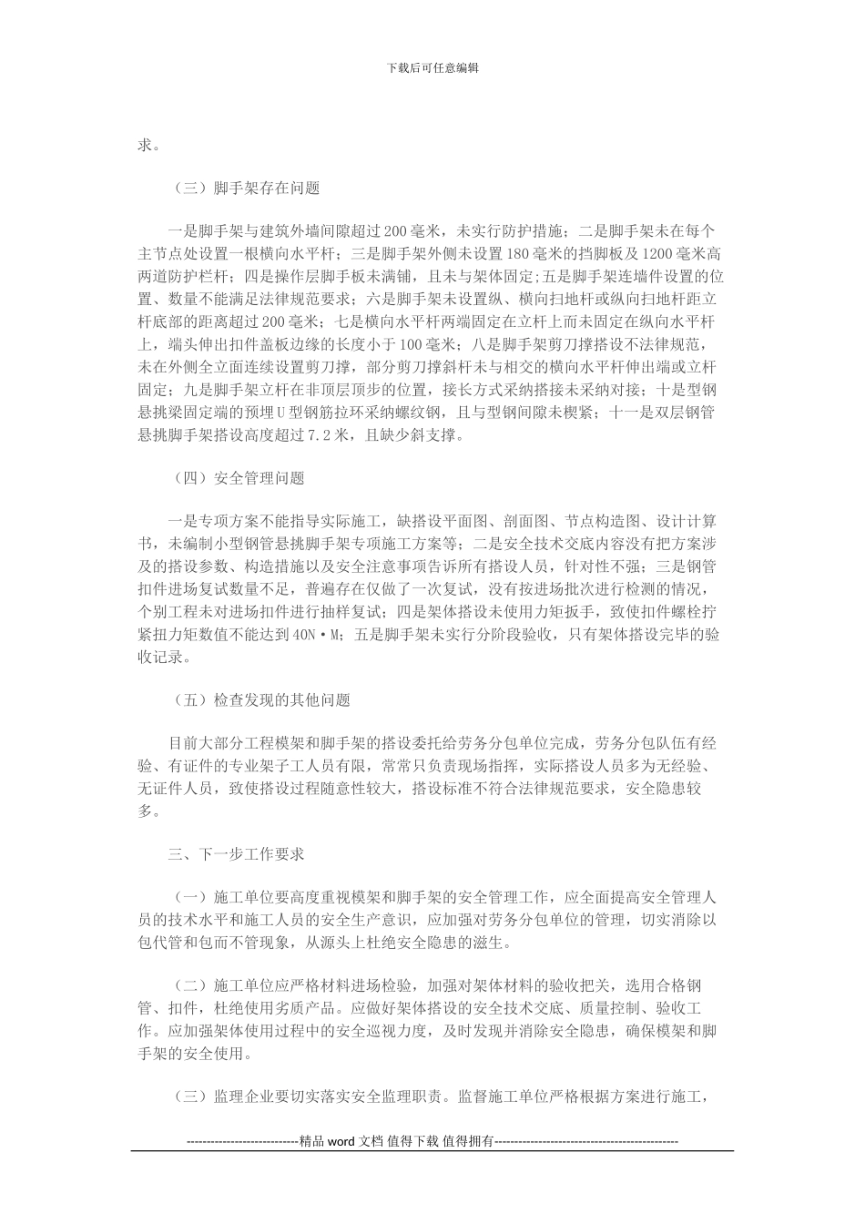 关于2024年度施工现场高大脚手架和高大模板支撑体系安全专项执法检查查处安全质量问题情况的通报_第2页