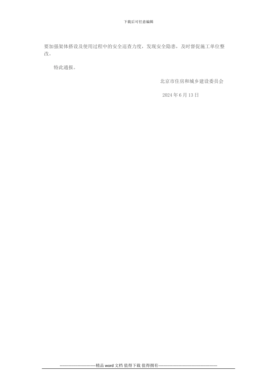 关于2024年度施工现场高大脚手架和高大模板支撑体系安全专项执法检查查处安全质量问题情况的通报_第3页
