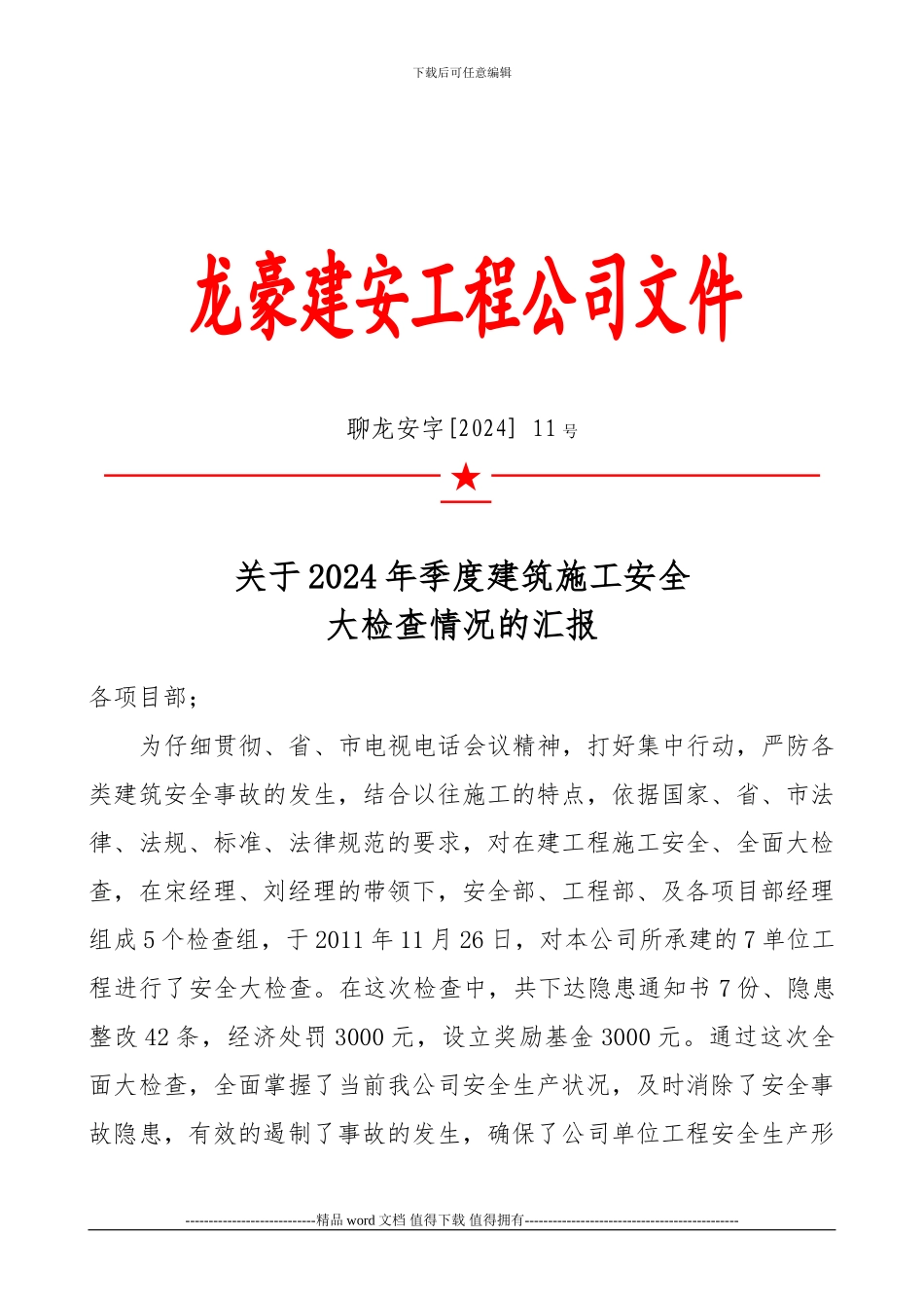 关于2024年全市秋季建筑施工安全大检查情况的通报_第1页