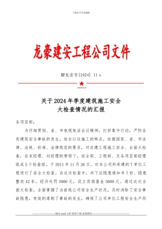 关于2024年全市秋季建筑施工安全大检查情况的通报