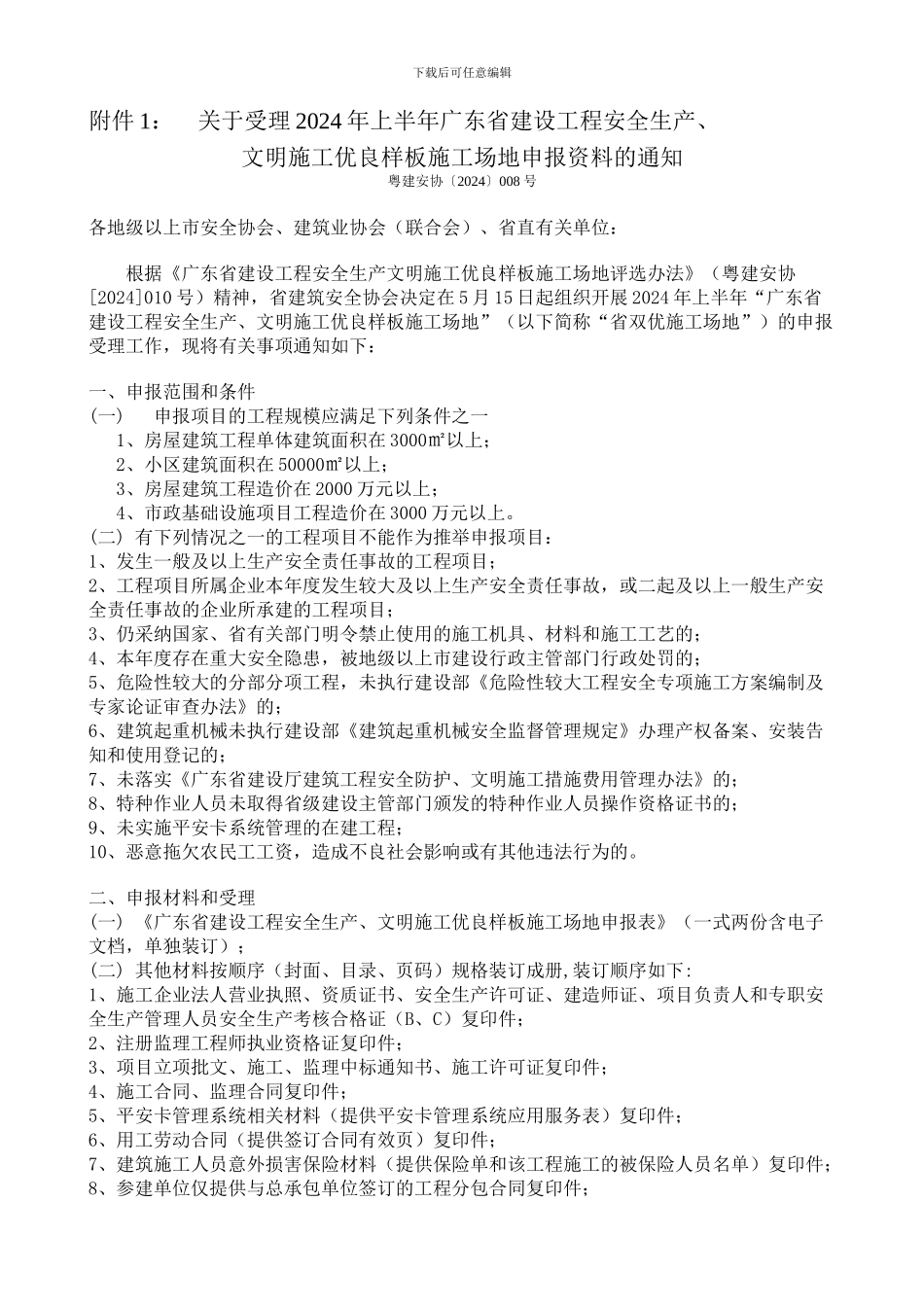 关于2024年上半年广东省建设工程安全生产、文明施工优良样板工地申报通知_第1页