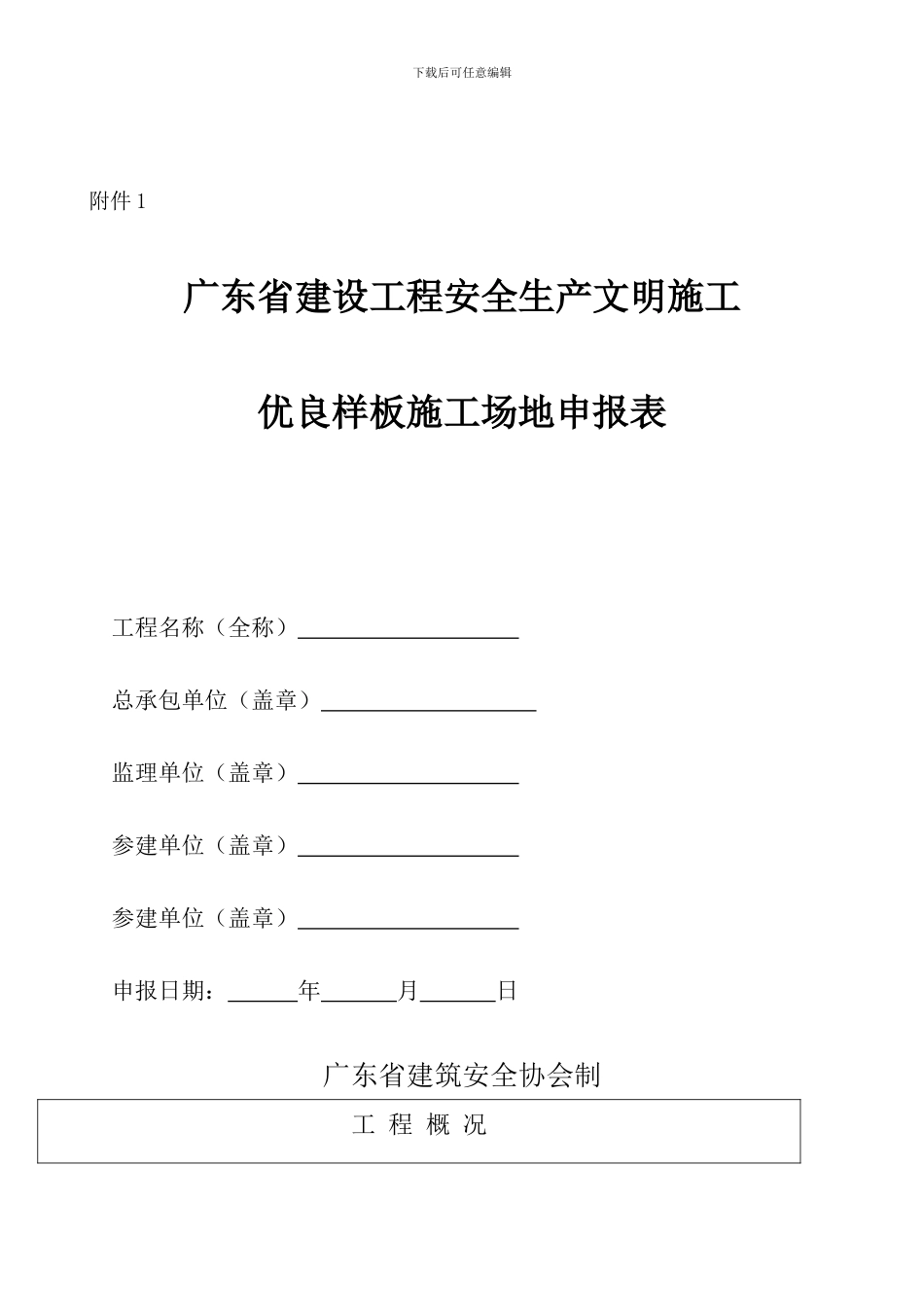 关于2024年上半年广东省建设工程安全生产、文明施工优良样板工地申报通知_第3页