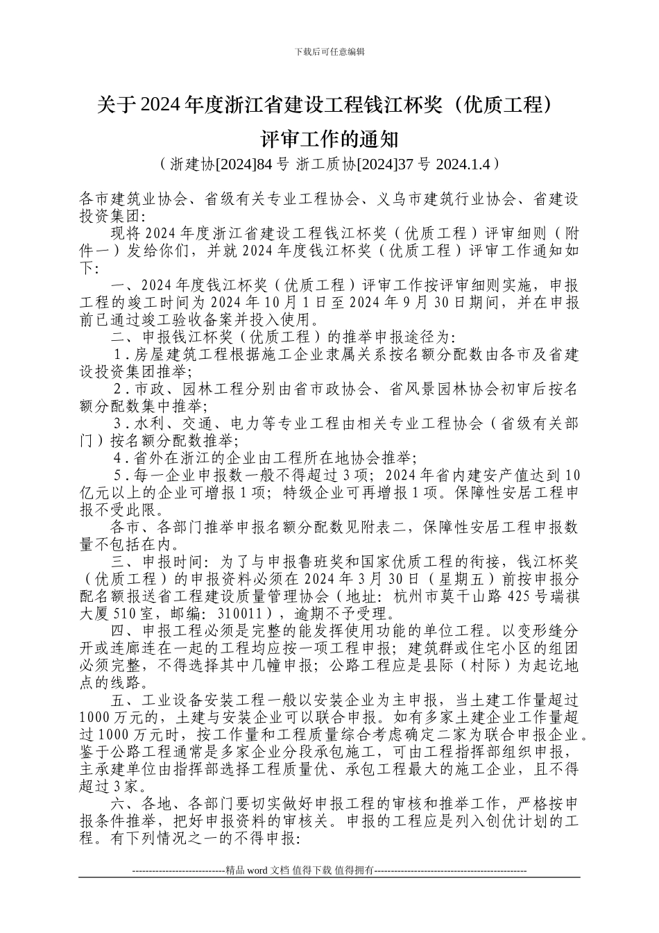 关于2024年度浙江省建设工程钱江杯奖评审工作的通知_第1页