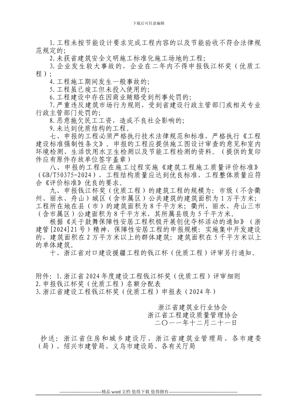 关于2024年度浙江省建设工程钱江杯奖评审工作的通知_第2页