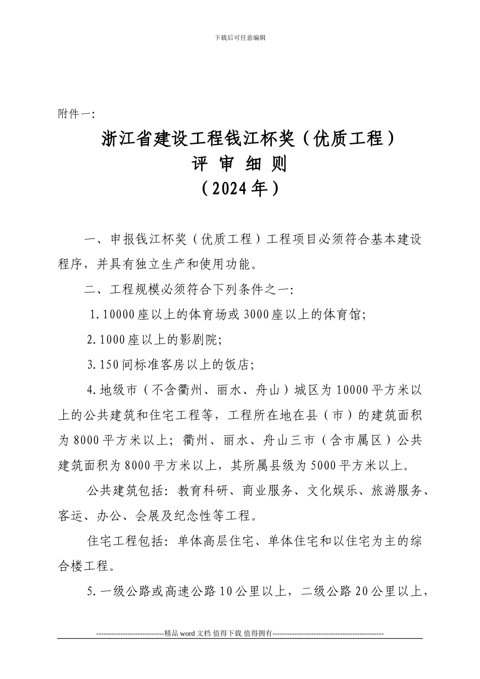 关于2024年度浙江省建设工程钱江杯奖评审工作的通知_第3页