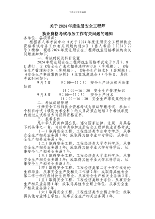 关于2024年度注册安全工程师执业资格考试考务工作有关问题的通知