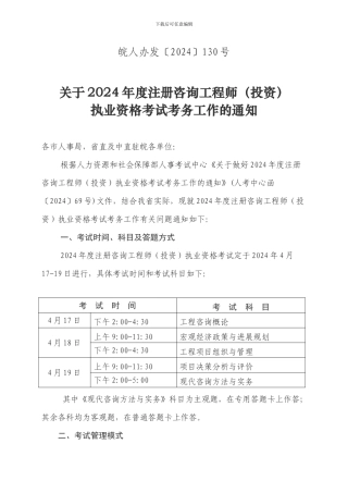 关于2024年度注册咨询工程师执业资格考试考务工作的通知