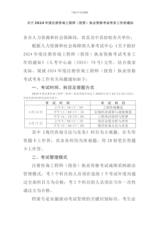 关于2024年度注册咨询工程师