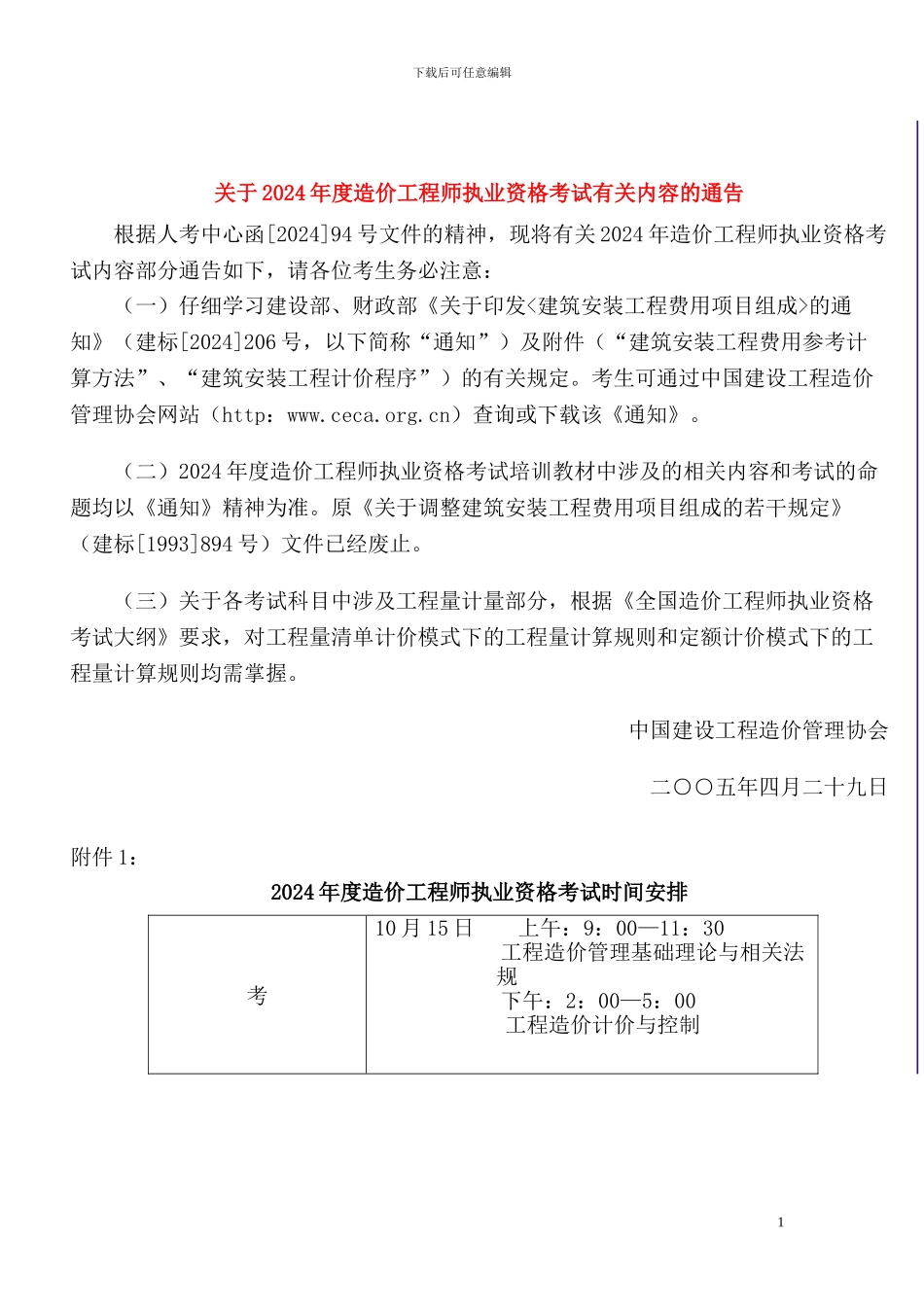 关于2024年度造价工程师执业资格考试有关内容的通告_第1页