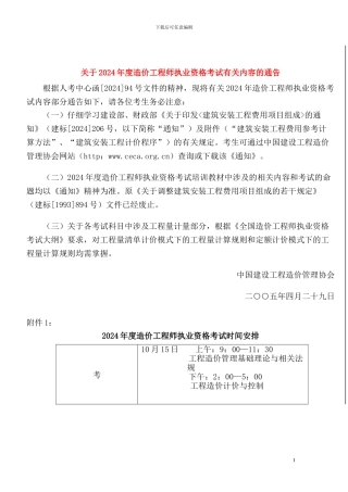 关于2024年度造价工程师执业资格考试有关内容的通告