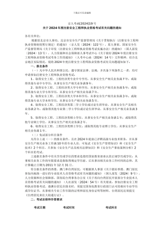 关于2024年度注册安全工程师执业资格考试有关问题的通知