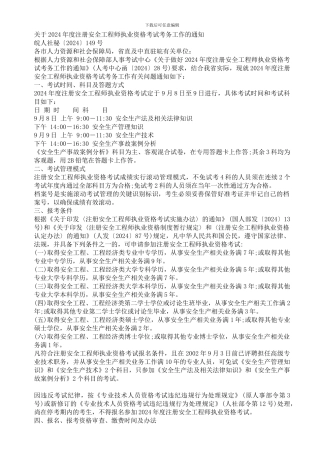 关于2024年度注册安全工程师执业资格考试考务工作的通知