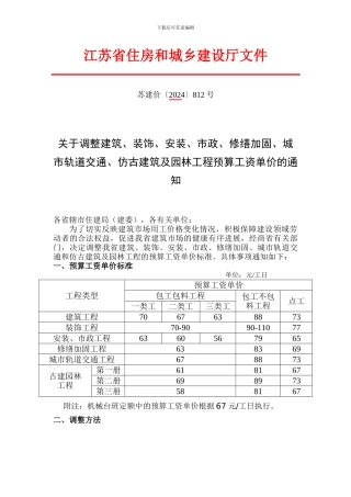 关于2024年建筑工程造价人工工资单价调整的通知