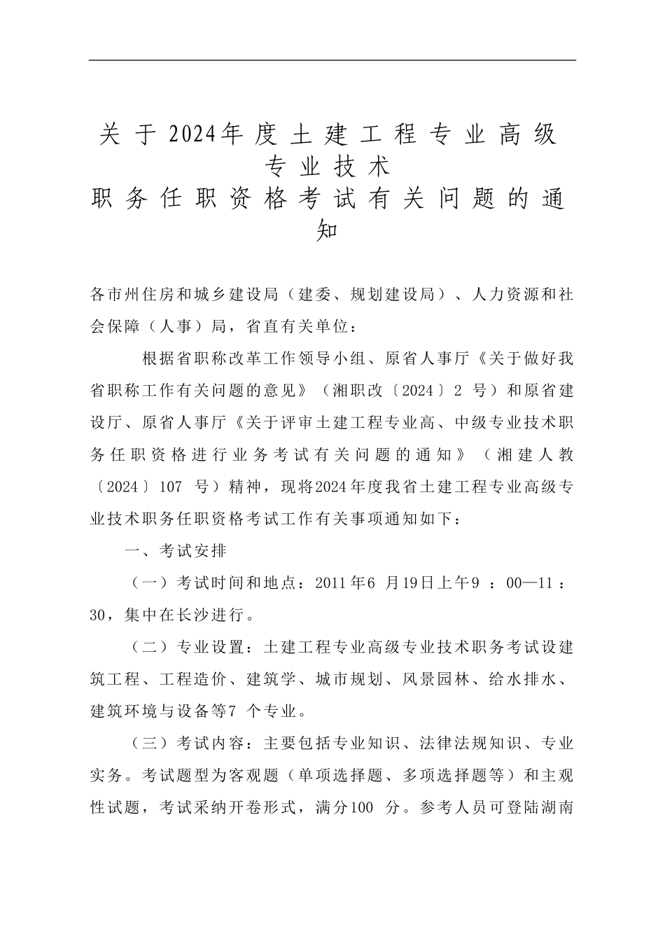 关于2024年度土建工程专业高级专业技术职务任职资格考试有关问题的通知_第1页