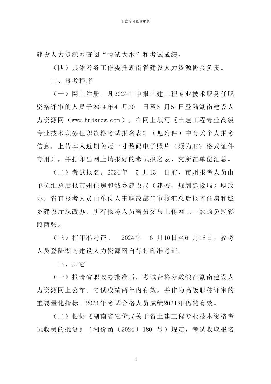关于2024年度土建工程专业高级专业技术职务任职资格考试有关问题的通知_第2页