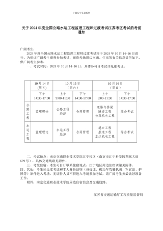 关于2024年度全国公路水运工程监理工程师过渡考试江苏考区考试的考前通知