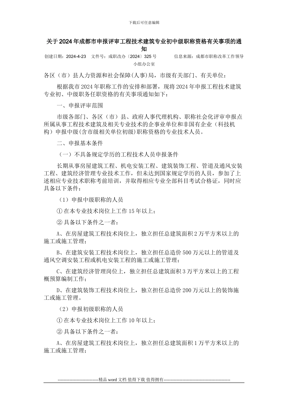 关于2024年成都市申报评审工程技术建筑专业初中级职称资格有关事项的通知_第1页