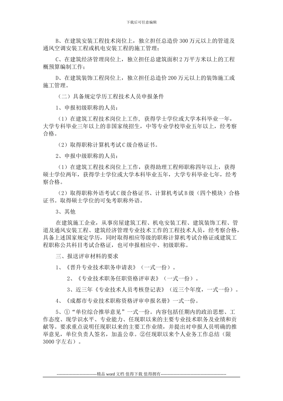 关于2024年成都市申报评审工程技术建筑专业初中级职称资格有关事项的通知_第2页