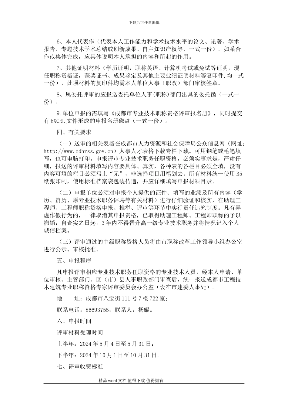 关于2024年成都市申报评审工程技术建筑专业初中级职称资格有关事项的通知_第3页